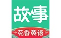 花香英语故事电脑版