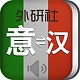 外研社意大利语词典电脑版