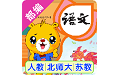 小学语文识字苏教版电脑版