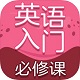 英语入门必修课电脑版