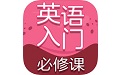英语入门必修课电脑版