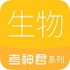 高中生物考神君电脑版