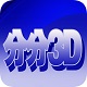 分分3D电脑版