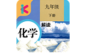 九年级下册化学解读人教版电脑版