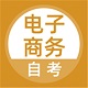 电子商务自考电脑版