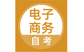 电子商务自考电脑版