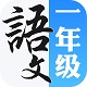 一年级语文上册电脑版