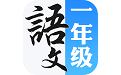 一年级语文上册电脑版