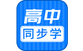 高中同步课程电脑版