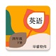 英语四年级下华睿点读电脑版