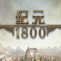 纪元1800中文版