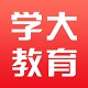 学大教学平台idui1登陆电脑版