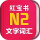 日语红宝书N2电脑版