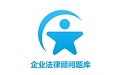 企业法律顾问题库电脑版