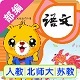小学语文识字北师大版电脑版