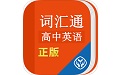 高中英语词汇通电脑版
