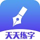 天天练字平台软件电脑版