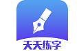 天天练字平台软件电脑版