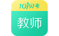 教师资格考试电脑版