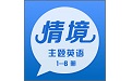情境主题英语电脑版