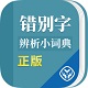 错别字辨析小词典电脑版