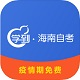 学到海南自考软件电脑版