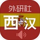 外研社西班牙语词典电脑版
