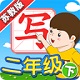 我爱写字苏教2年级下电脑版