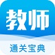教师通关宝典电脑版