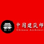 中国建筑师最新版
