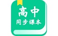 高中教学同步课本电脑版