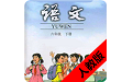 小学语文六年级下册电脑版