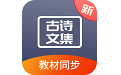 诵古诗文集电脑版