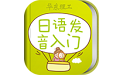 日语发音单词会话电脑版