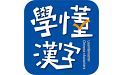 学懂汉字电脑版
