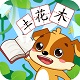 儿童教育乐奇识字电脑版