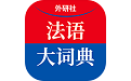 外研社法语大词典电脑版
