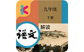 九年级下册语文解读电子版电脑版