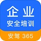 企业安全培训电脑版