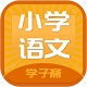 小学语文斋电脑版