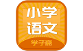 小学语文斋电脑版