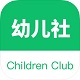 幼儿社家长端电脑版