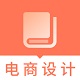 电子商务设计师题库电脑版