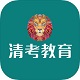 清考教育学堂电脑版