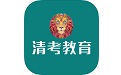 清考教育学堂电脑版