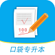 口袋专升本电脑版