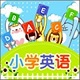 中小学英语学习电脑版