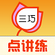 三巧点讲练电脑版