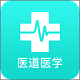 医道医学教育电脑版