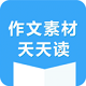 作文素材天天读电脑版